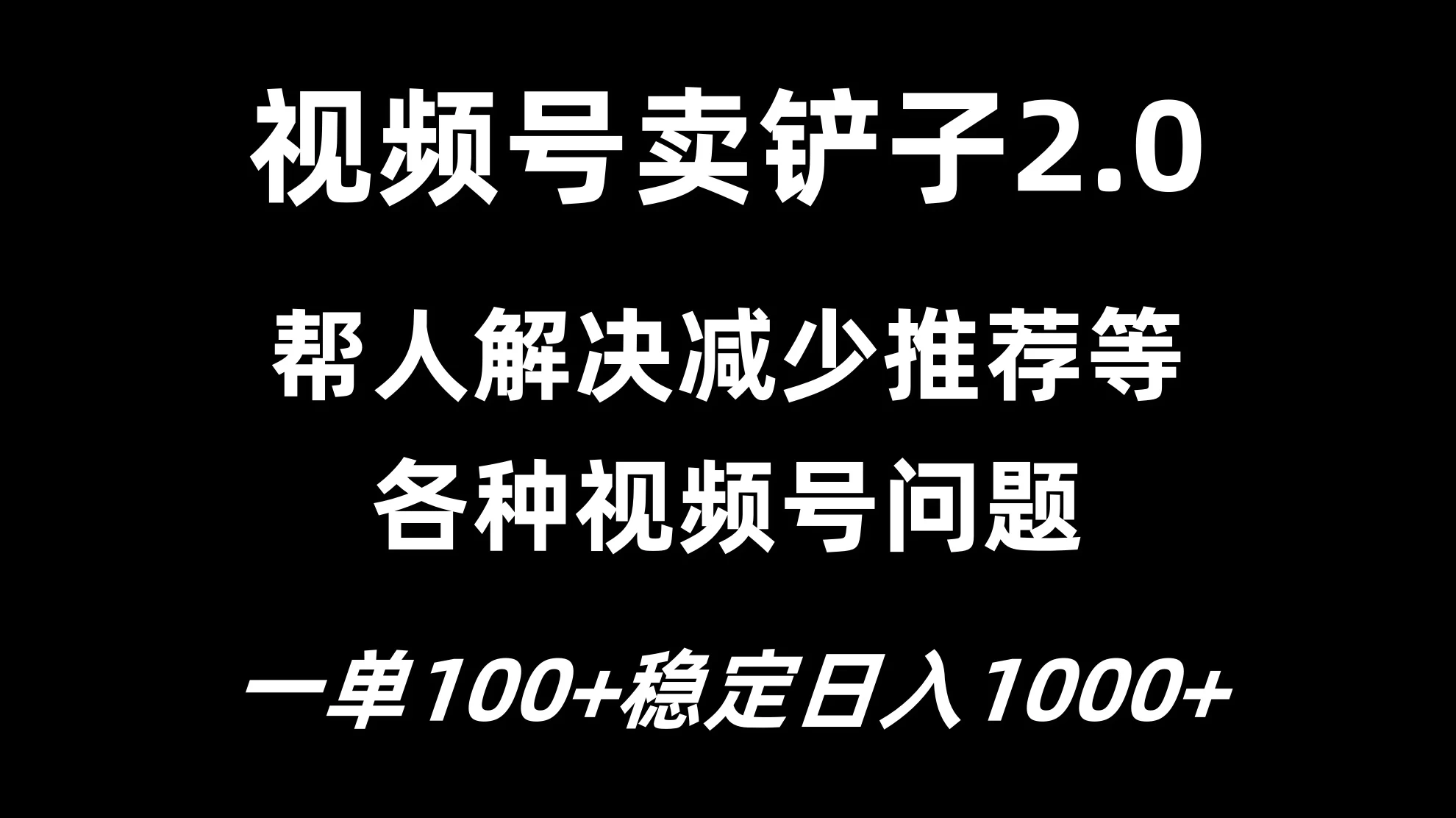 视频号卖铲子2.0，一单收费100，轻松日入1000-项目资源网