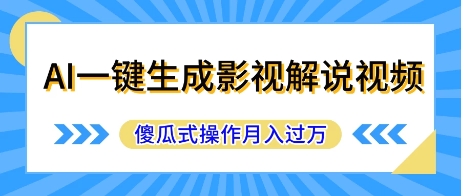 AI一键生成影视解说原创视频，彻底解放双手，多平台发布，傻瓜式操作，月入过万-项目资源网