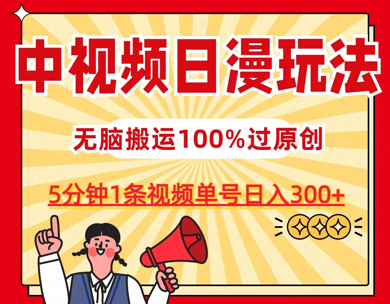 中视频日漫玩法,5分钟1条视频,条条爆款100%单号日入300+-项目资源网