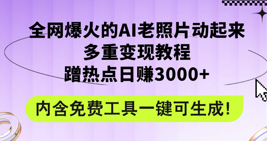2024年最新赛道AI老照片项目，容易上热门，可全平台操作，操作简单，日入1000+-项目资源网