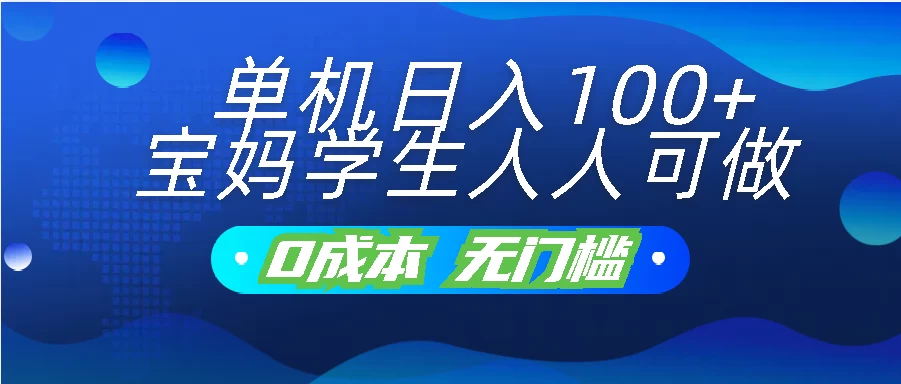 单机日入100+，宝妈学生人人可做，无门槛零成本项目-项目资源网