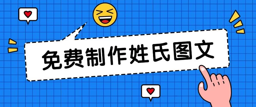 免费制作姓氏图文，全平台可发小众赛道，日入300+-项目资源网