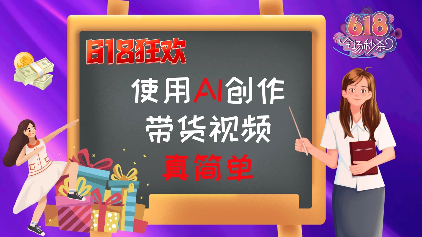 京东视频带货：618购物狂欢节，视频营销助力，爆单不是梦！-项目资源网