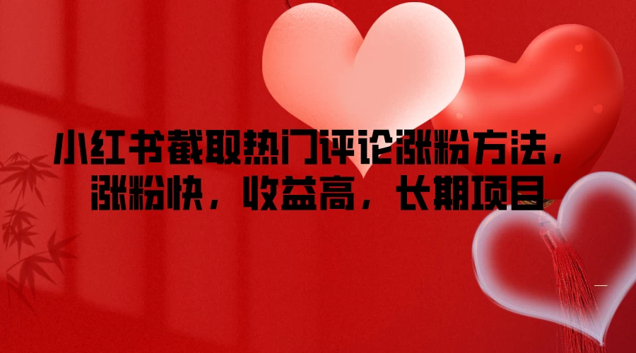 小红书截取热门评论涨粉方法，涨粉快，收益高，长期项目-项目资源网