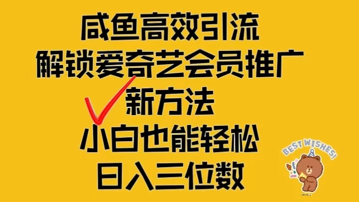 闲鱼高效引流,解锁爱奇艺会员推广新玩法,小白也能轻松日入三位数-项目资源网