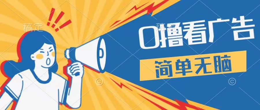 最新点广告撸米 ，收益更高操作更简单，无需试玩无需养机只需停留便可，宝妈，学生党都可做-项目资源网