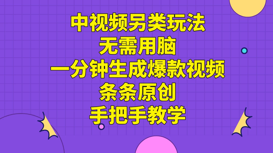 中视频另类玩法，无需用脑一分钟生成爆款视频，条条原创手把手教学-项目资源网