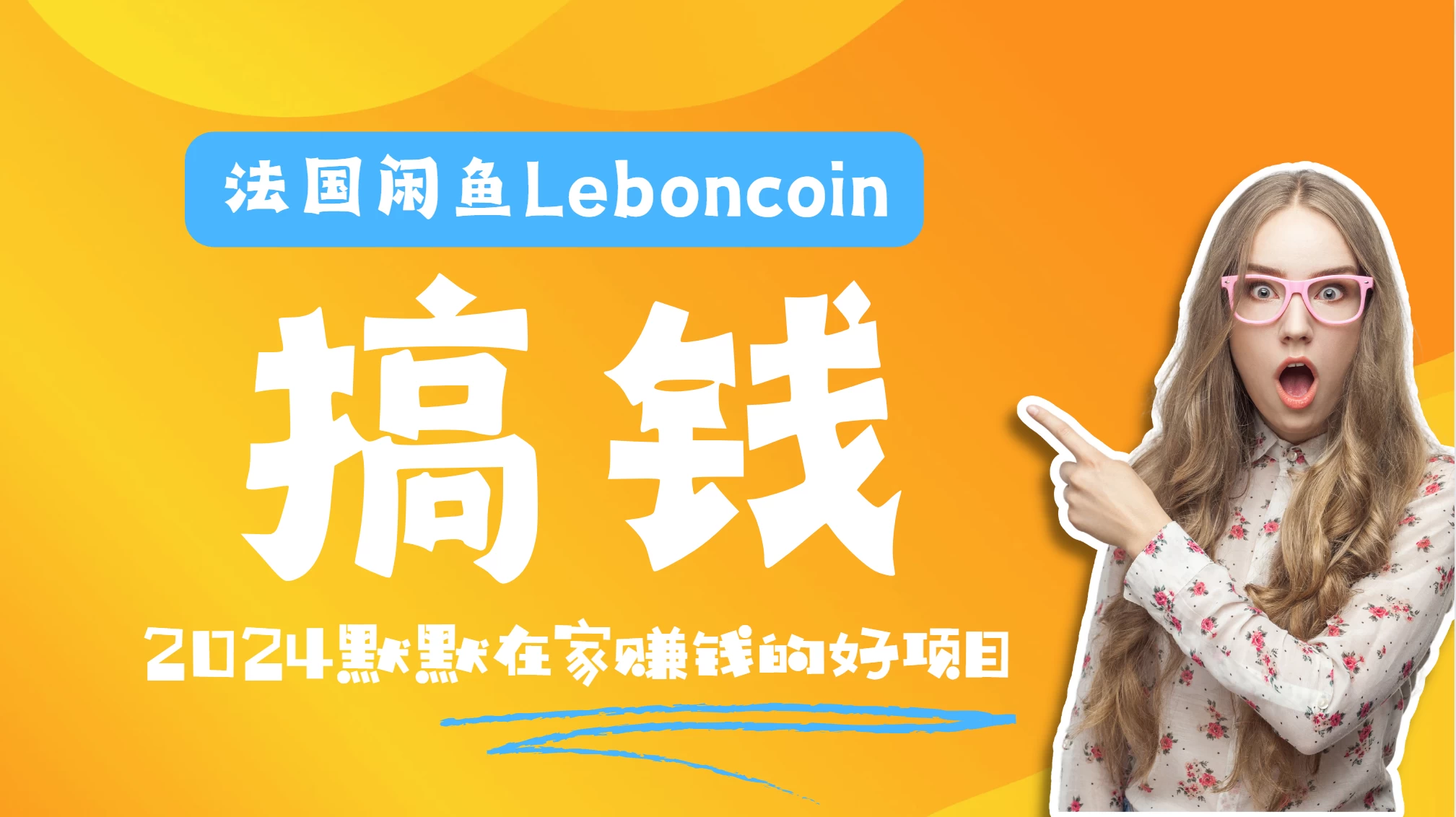 法国闲鱼Leboncoin跨境电商教程：环境邮箱电话解决产品上传及流量，悄悄赚钱-项目资源网