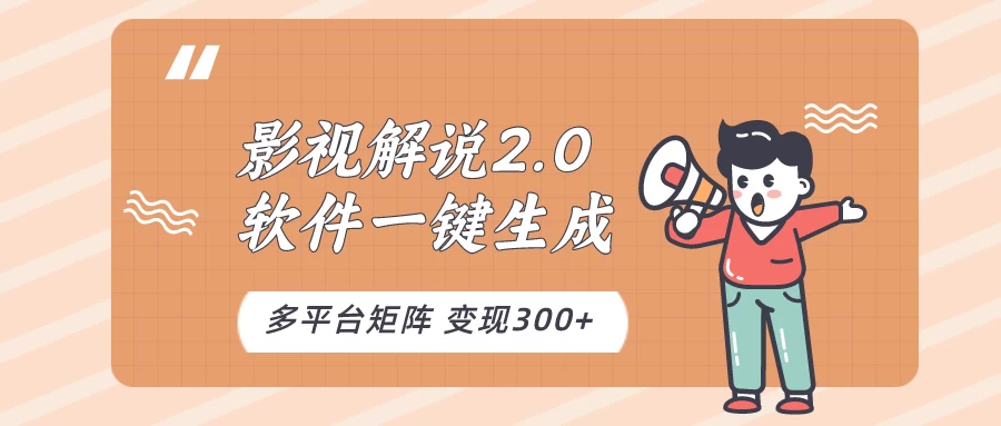 影视解说2.0，软件自动生成作品，10分钟上手操作-项目资源网
