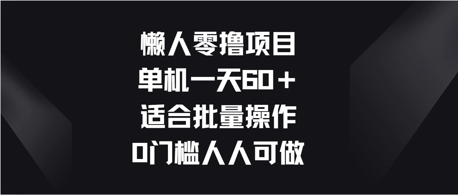 懒人零撸项目，单机一天60＋适合批量操作，0门槛人人可做-项目资源网