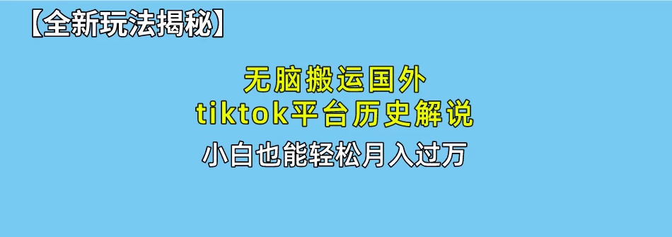 史上最简单!搬运TikTok历史视频,驱虫后轻松月赚万元-项目资源网