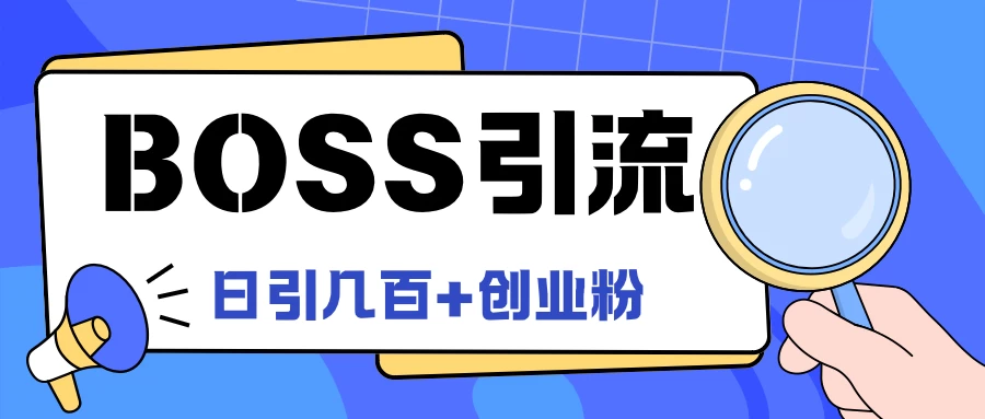 Boss直聘引流，创业粉最新玩法，日引100+创业粉-项目资源网