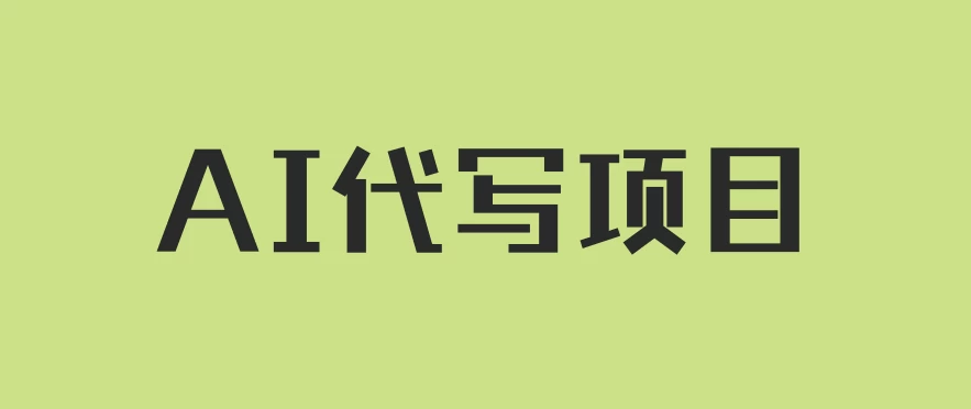 AI代写项目，适合所有互联网新手项目，随时轻松赚钱，日入200+-项目资源网