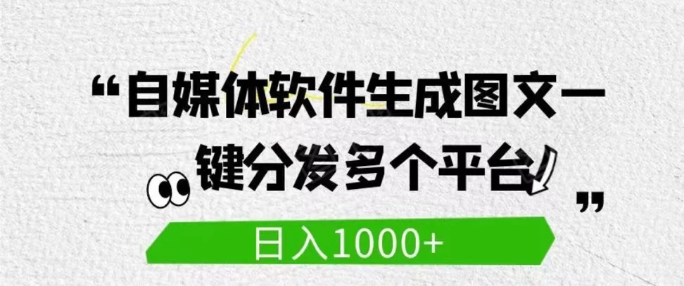 自媒体全平台利用软件生成文案，一键分发多个平台，日入1000+（工作室可批量操作）-项目资源网