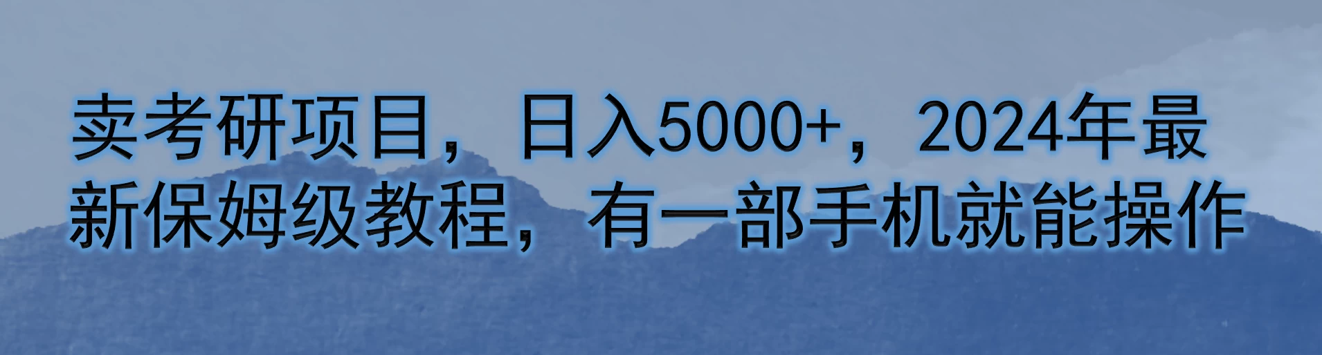 卖考研项目,日入5000+,2024年最新保姆级教程,有一部手机就能操作-项目资源网