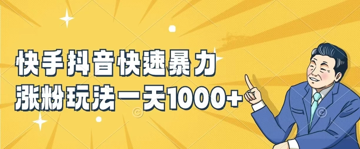 快手抖音快速暴力涨粉玩法,一天1000+,新手小白轻松学会-项目资源网