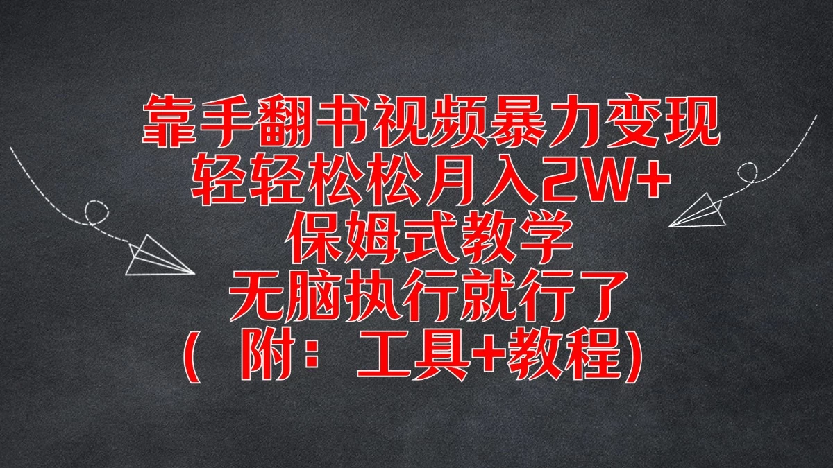 靠手翻书视频暴力变现，轻轻松松月入2W+，保姆式教学，无脑执行就行了（附：工具+教程）-项目资源网