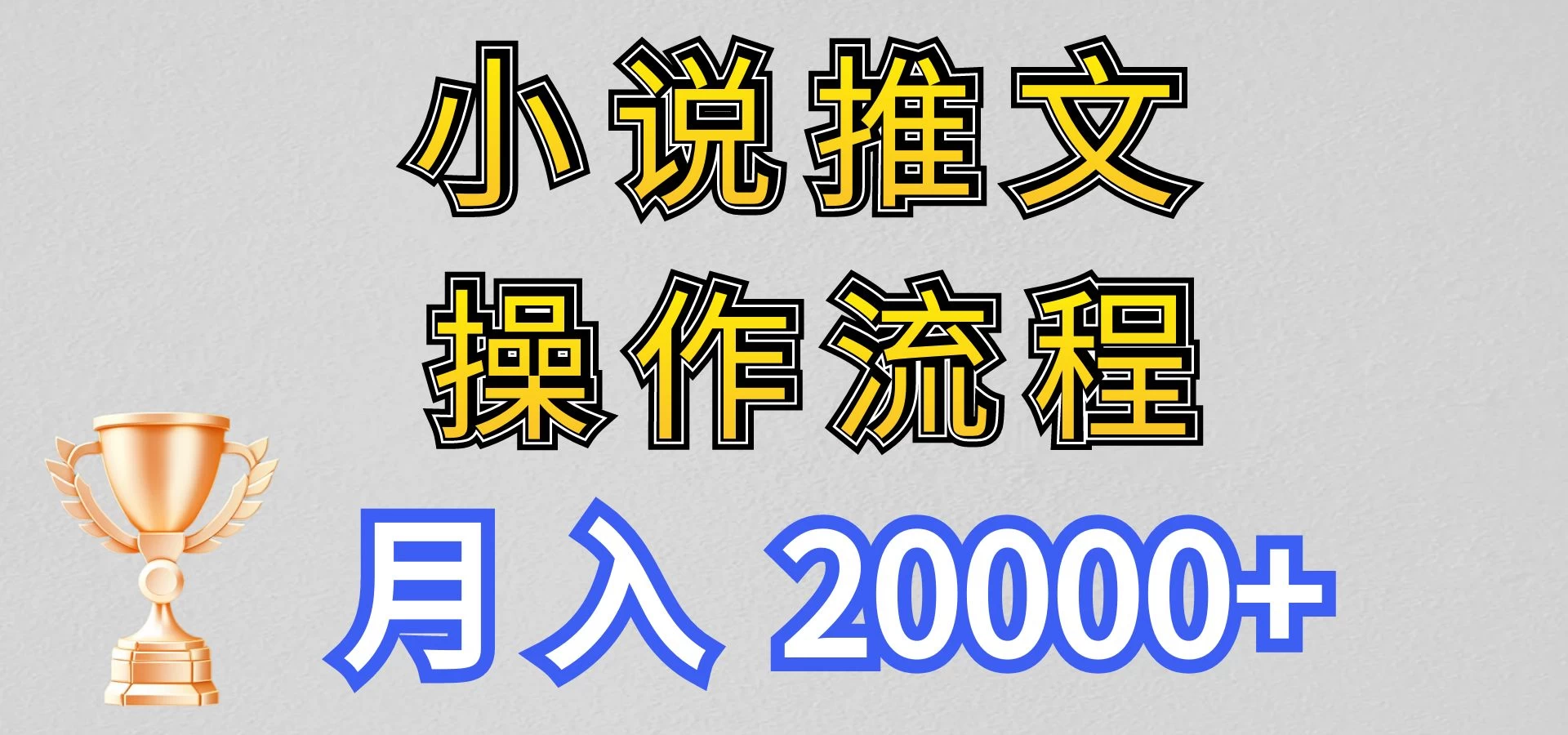 最新玩法,小说推文项目操作流程,月入20000+-项目资源网