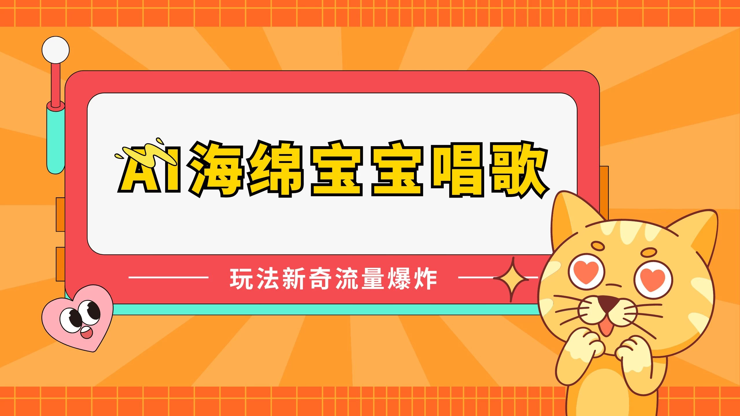 AI海绵宝宝唱歌玩法新奇,流量爆炸,蓝海赛道-项目资源网