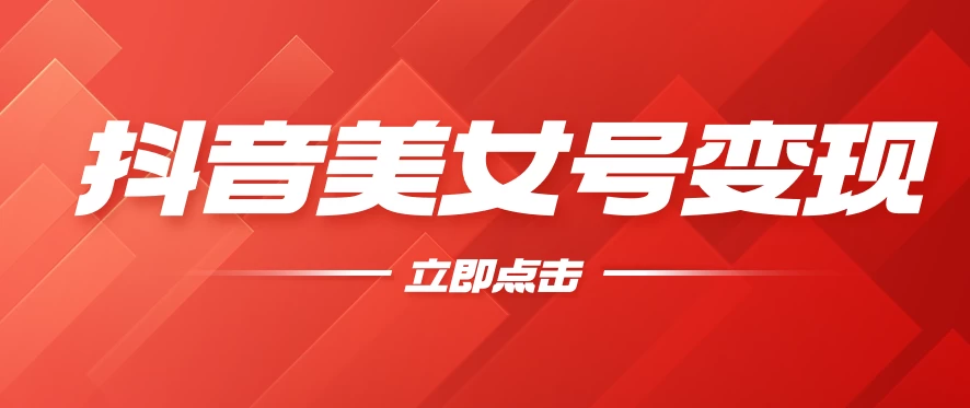 抖音美女号变现，几分钟学会，小白也能日入300+-项目资源网
