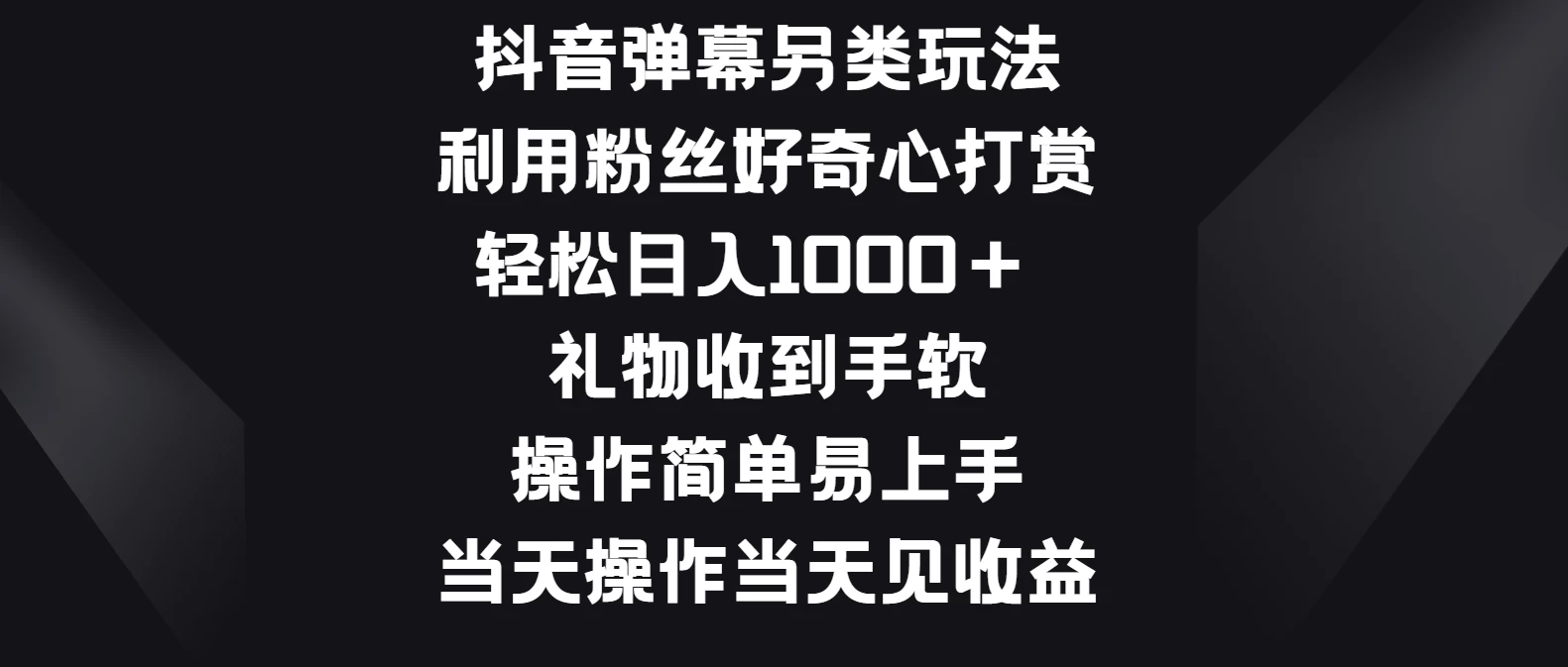 抖音弹幕另类玩法，利用粉丝好奇心打赏轻松日入1000＋ 礼物收到手软，操作简单易上手，当天操作当天见收益-项目资源网