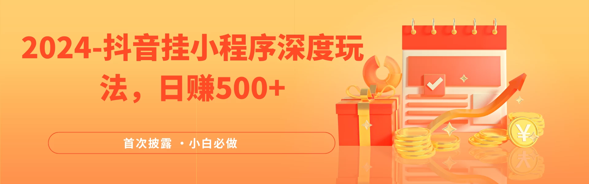 2024全网首次披露，抖音挂小程序（emo）深度玩法，日赚500+，简单、稳定，带渠道收入，小白必做-项目资源网