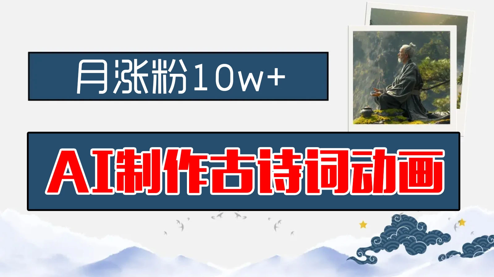 AI制作古诗词动画，月涨粉10w+，早教领域的财富机遇，保姆级教程，新手小白可轻松上手-项目资源网