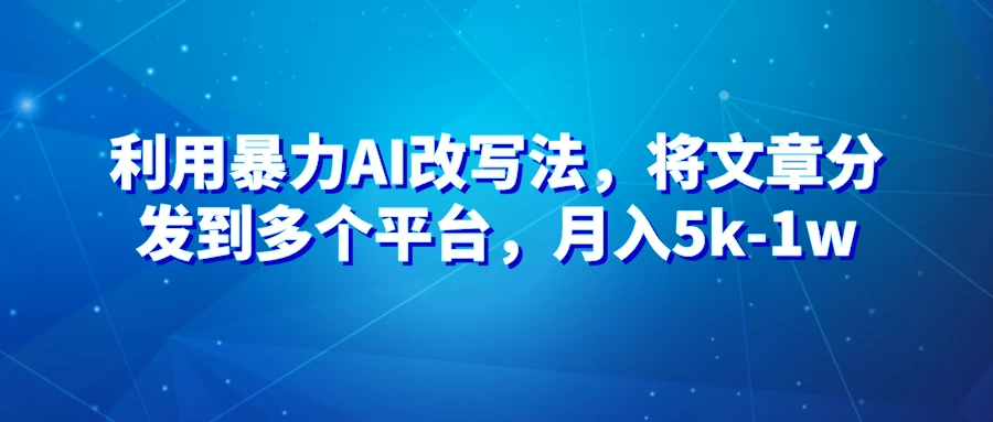 暴力AI改文法,通过高效改文在多平台进行变现,月入5k-1w-项目资源网