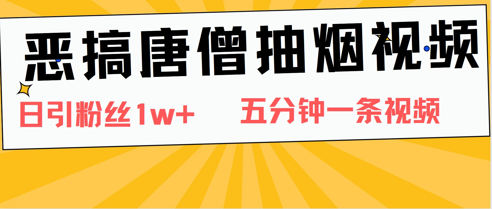 恶搞唐僧抽烟视频，日涨粉1W+，5分钟一条视频-项目资源网