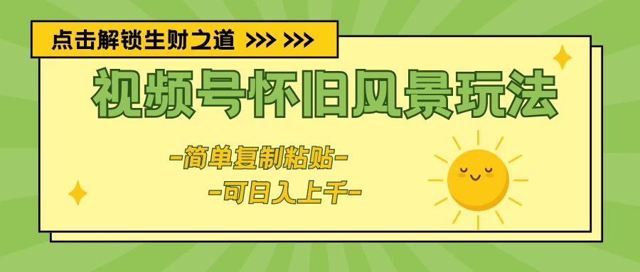 视频号怀旧风景玩法，简单复制粘贴，日入上千-项目资源网