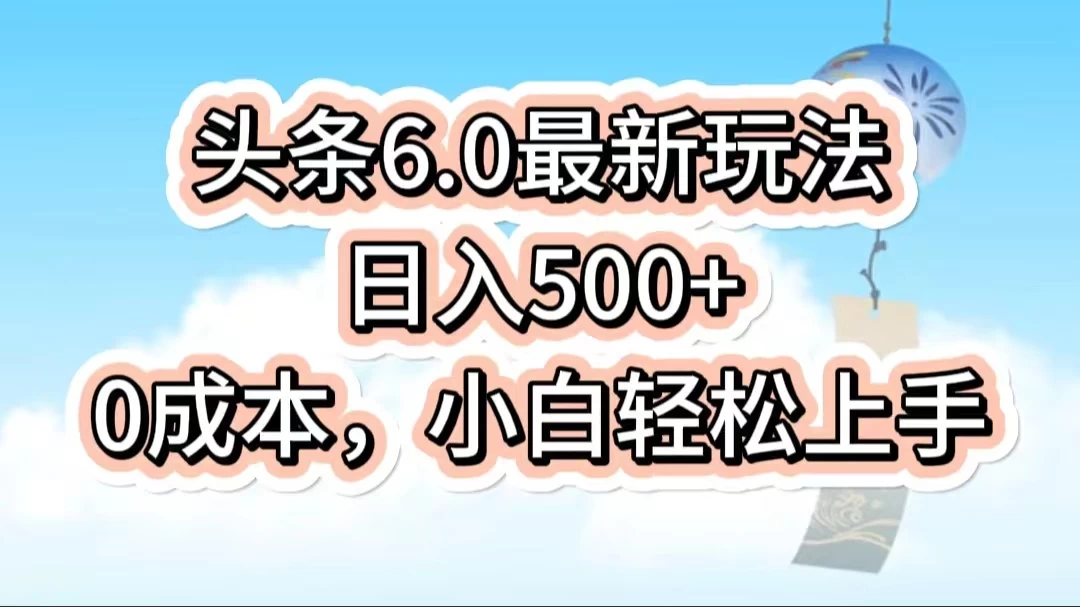 今日头条6.0最新玩法,一分钟一篇爆款文章,日入500+,0成本小白轻松上手-项目资源网