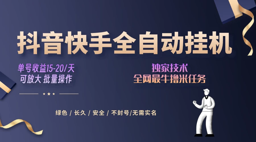 抖音快手全自动挂机项目，全天24小时随时可操作，多账号日入几百+-项目资源网