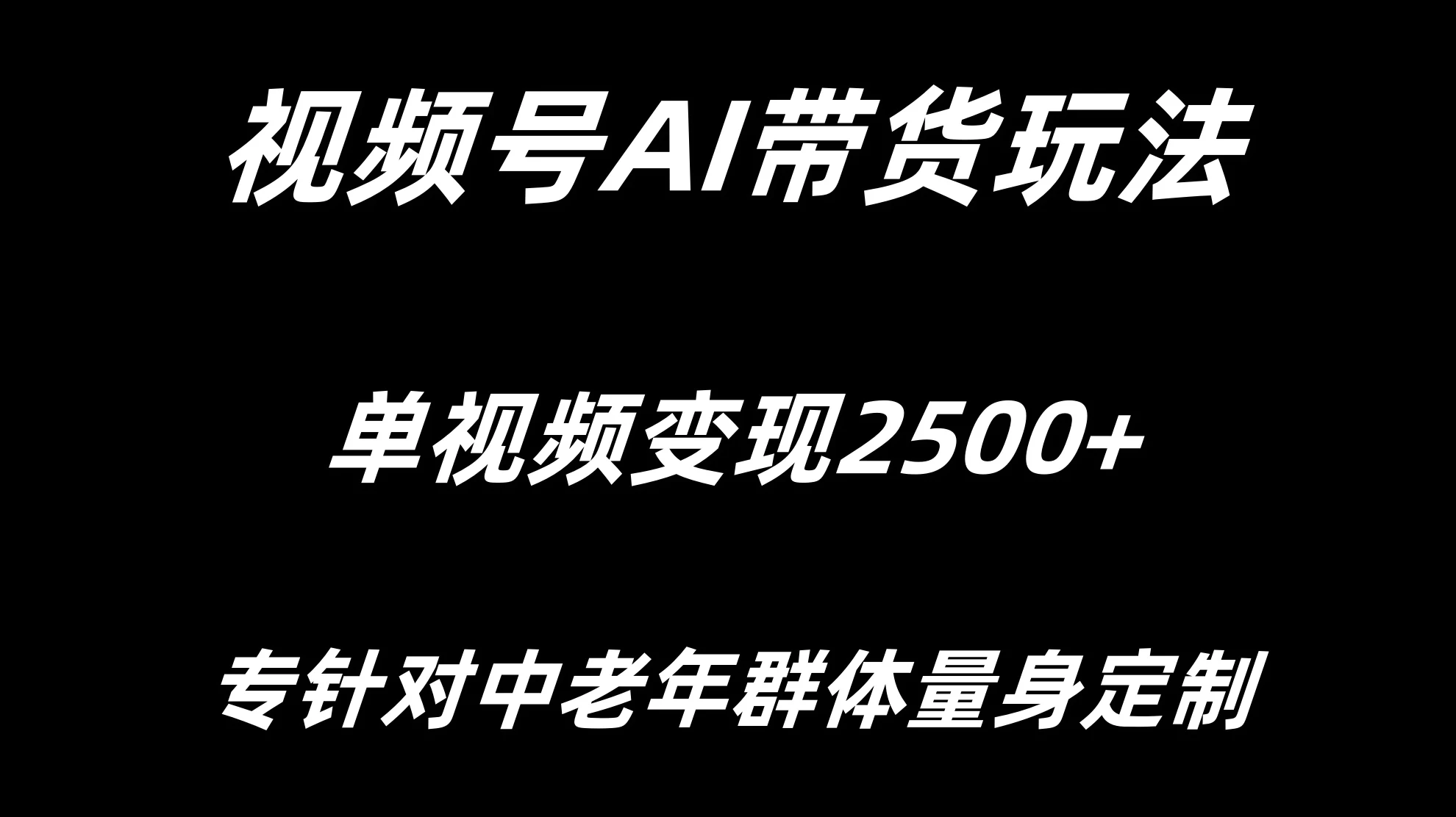 视频号AI带货，单视频变现2500+专为中老年群体量身定制-项目资源网