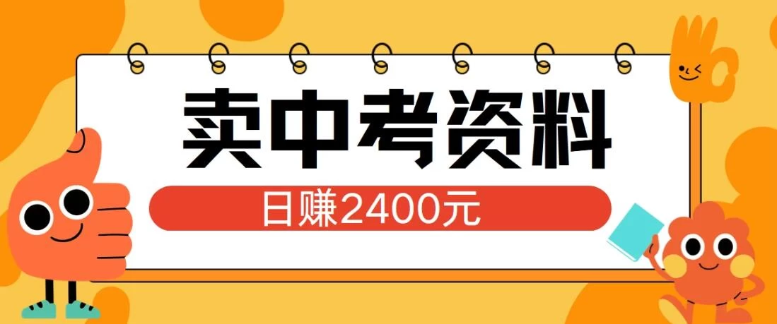 小红书卖中考资料项目,单日引流150人,当日变现2400元,小白可实操-项目资源网
