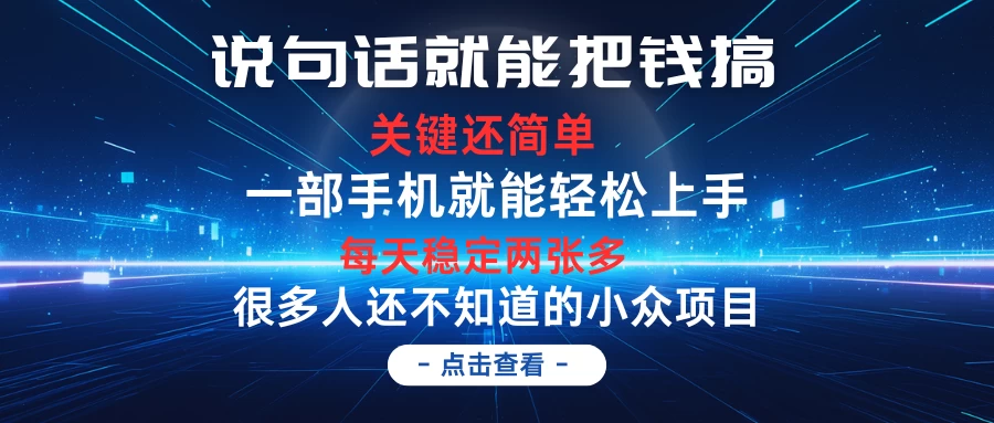 说句话就能把钱搞，每天轻松两张多，关键操作还简单，第一天入手，次日见收益-项目资源网