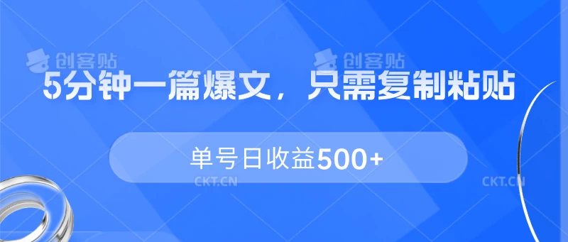 5分钟一篇爆文，只需复制粘贴，单号日收益500+-项目资源网