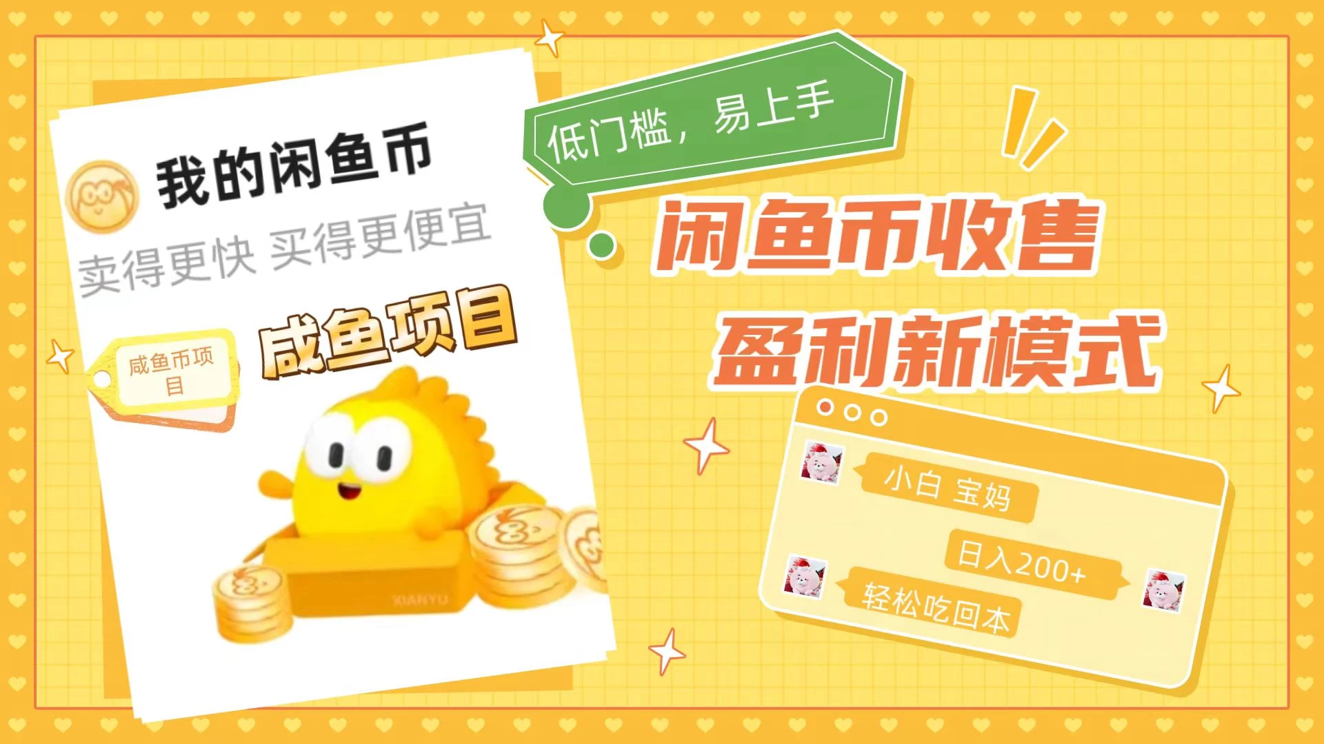 咸鱼币回收项目，小白轻松上手日入200+，震撼项目-项目资源网