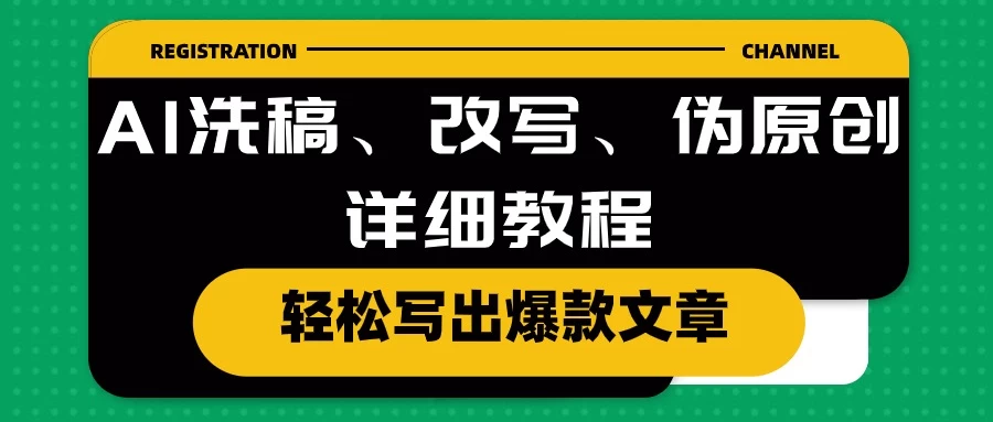 AI洗稿、改写、伪原创详细教程，轻松写出爆款文章，日入200+-项目资源网