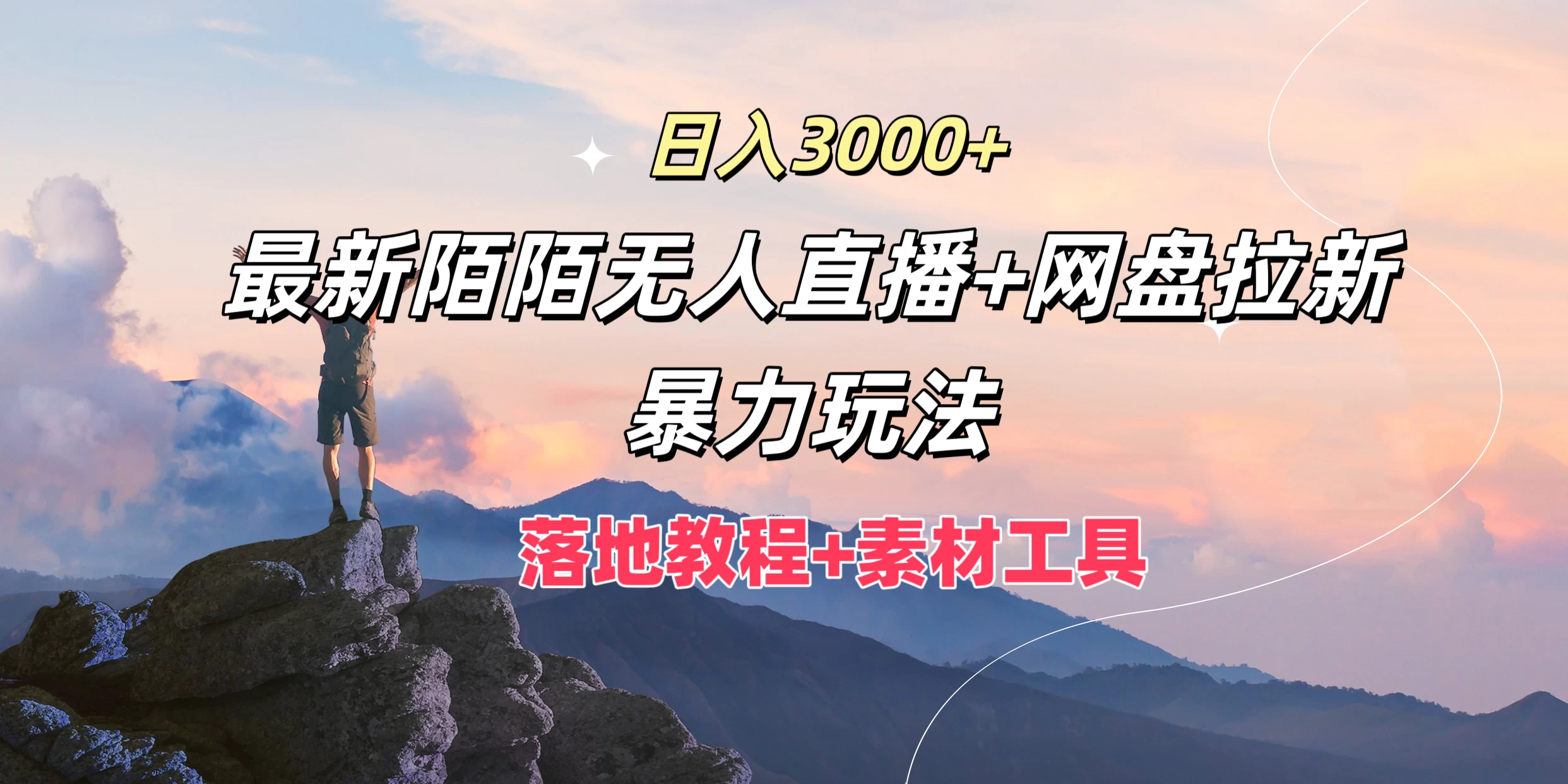 日入3000+，最新陌陌无人直播+网盘拉新暴力玩法，落地教程+素材工具-项目资源网
