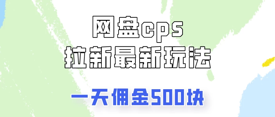 网盘cps拉新最新玩法，只要你做就有钱，一天拥金500！-项目资源网