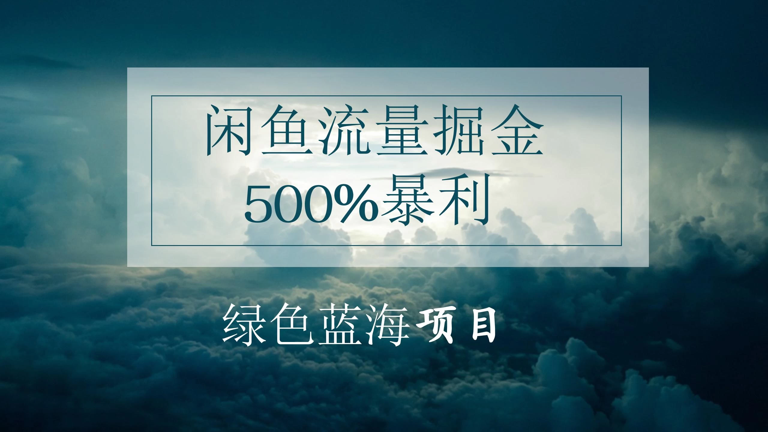 闲鱼流量掘金，500%的暴利绿色蓝海项目，日入过千，月入过万，小白轻松上手，无需剪辑！-项目资源网