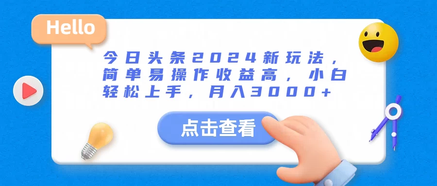 今日头条2024新玩法，简单易操作收益高，小白轻松上手，月入3000+-项目资源网