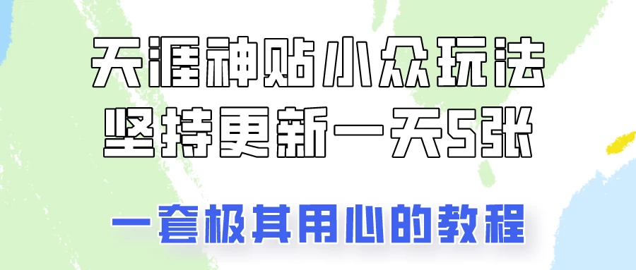 冷门赛道天涯神贴小众玩法,坚持更新一天也能赚5张!-项目资源网