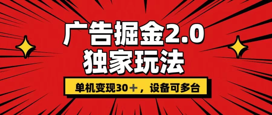广告掘金2.0 独家玩法 单机变现30+ 设备可多台-项目资源网