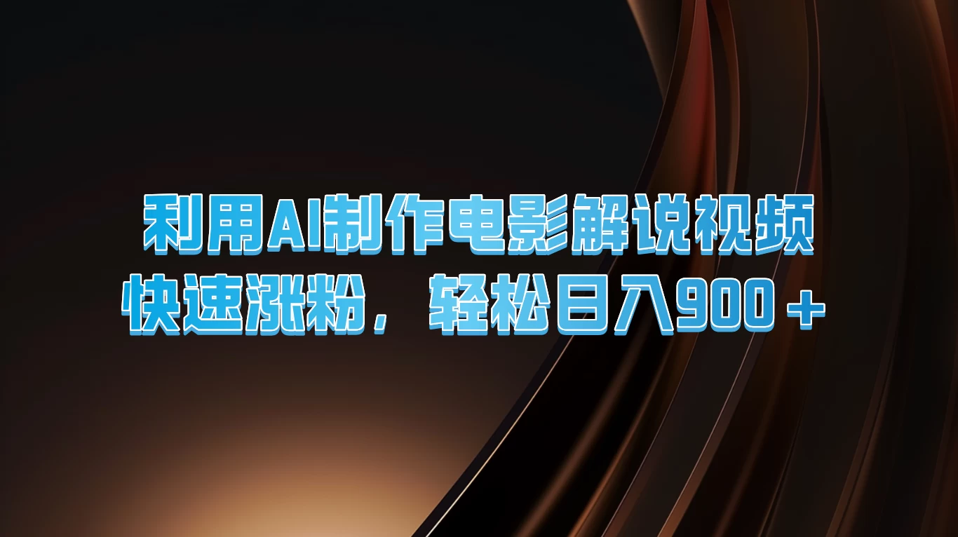 利用AI制作电影解说视频，快速涨粉，轻松日入900+-项目资源网