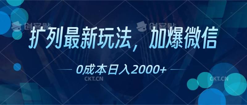 扩列最新玩法，加爆微信，0成本日入2000+-项目资源网