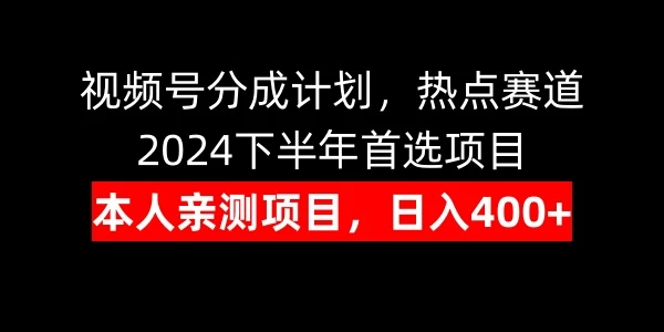 视频号分成计划，日入400+，热点赛道，2024下半年首选项目-项目资源网