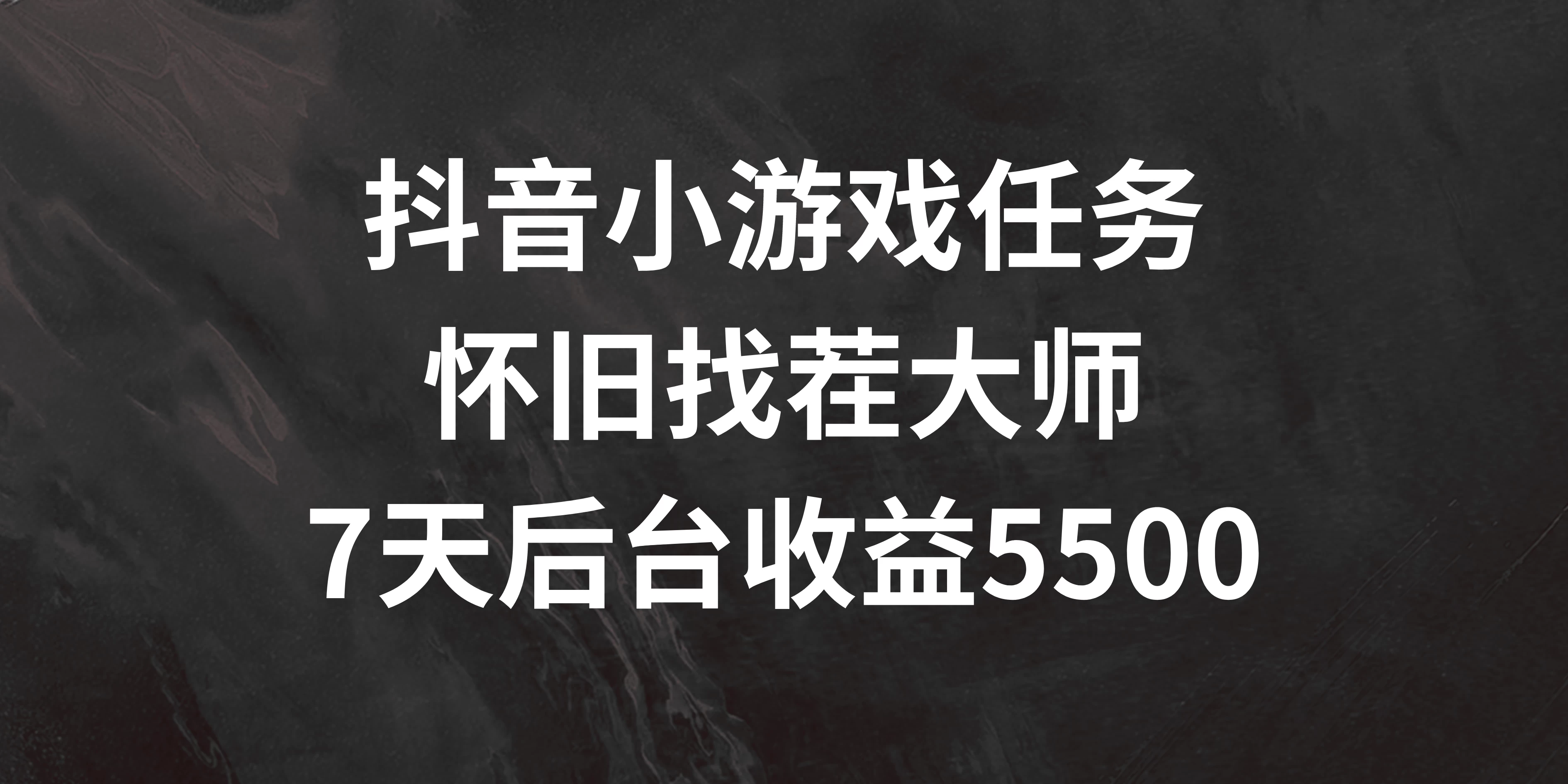 抖音小游戏任务，怀旧找茬，7天收入5500+-项目资源网
