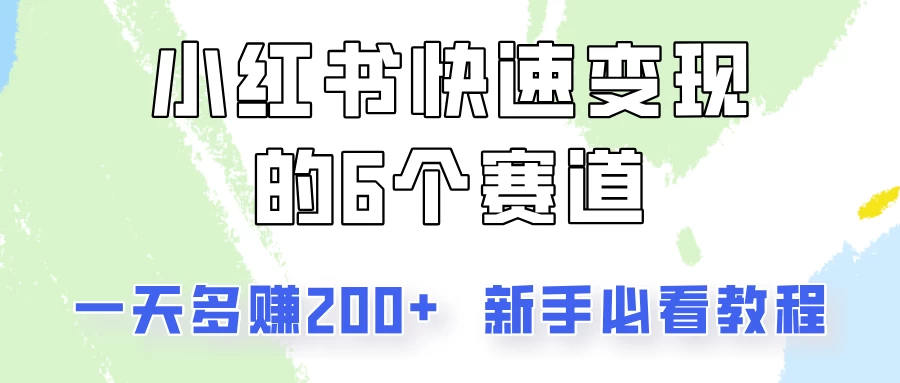 小红书快速变现的6个赛道，一天多赚200，所有人必看教程！-项目资源网