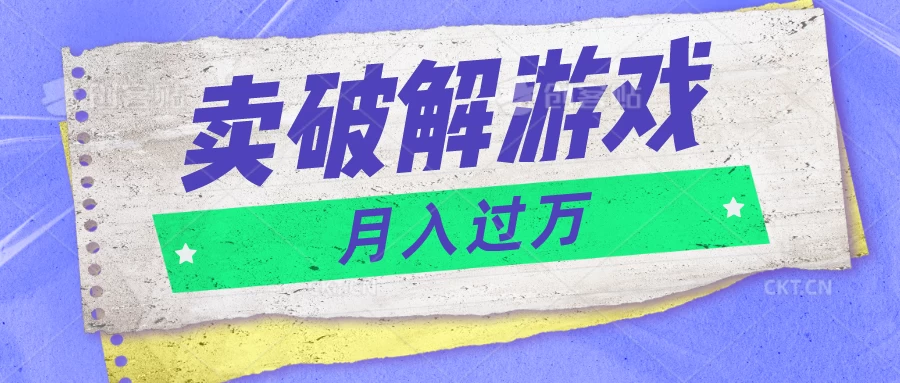 微信卖破解游戏项目，轻松月入1万+，0成本资源已全部打包-项目资源网